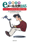 お役立ちeメール文例185 - エンサイクロネット・ビジネス