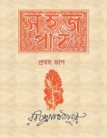 সহজ পাঠ (Bengali) - রবীন্দ্রনাথ ঠাকুর