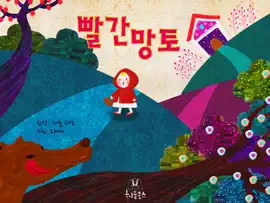 Read: 빨간 Book 망토