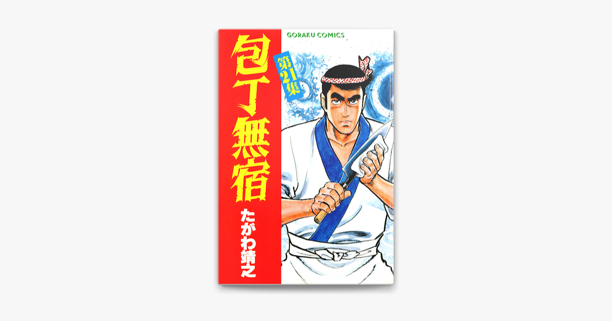 Apple Booksで包丁無宿 21を読む Apple Booksで包丁無宿 21を読む