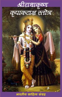 श्रीराधाकृष्ण कृपा-कटाक्ष स्तोत्र (Hindi Prayer) by मनोहर दास & Manohar Das