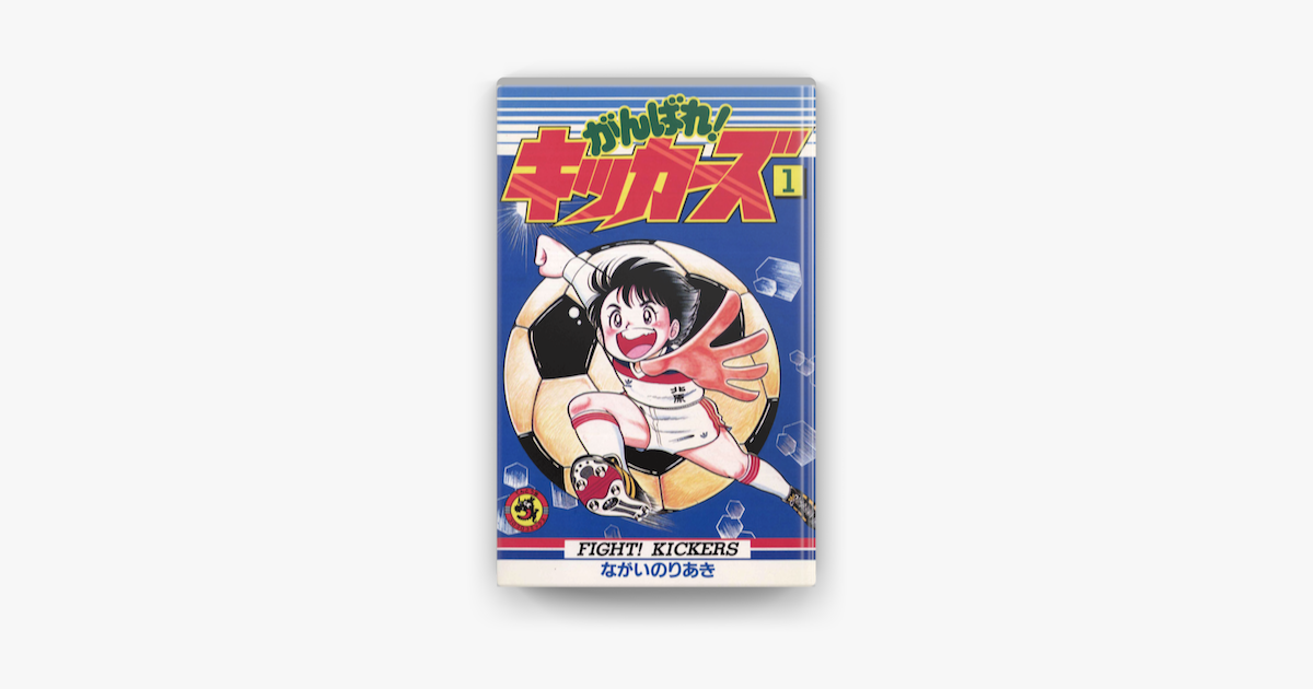 がんばれ キッカーズ 1 On Apple Books がんばれ キッカーズ 1 On Apple Books