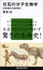 化石の分子生物学 生命進化の謎を解く