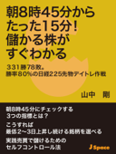 朝8時45分からたった15分!儲かる株がすぐわかる - 山中剛