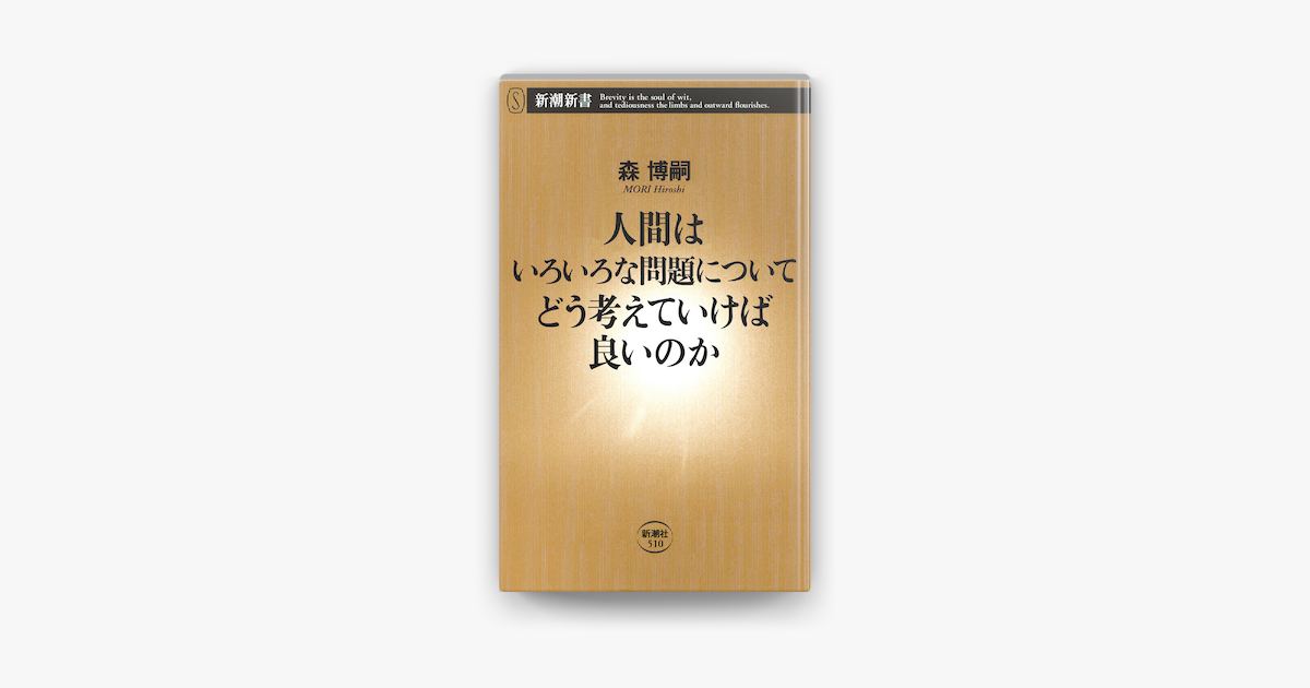 Apple Booksで人間はいろいろな問題についてどう考えていけば良いのかを読む