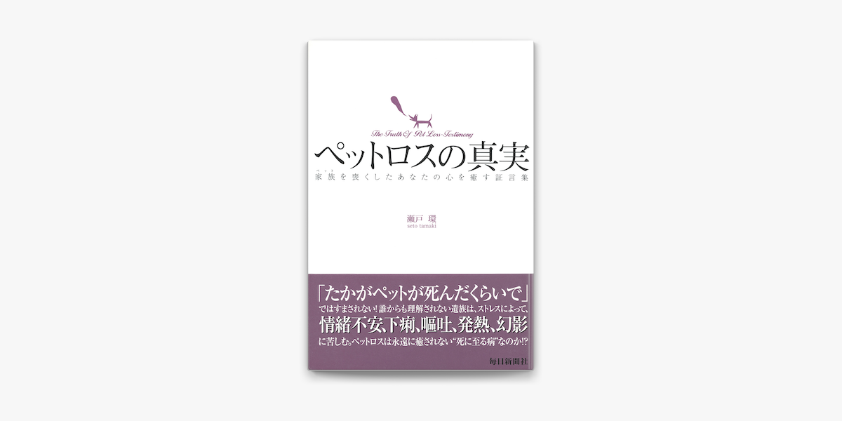 Apple Booksでペットロスの真実を読む Apple Booksでペットロスの真実を読む