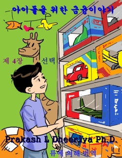 선택 by Prakash L. Dheeriya, Ph. D.