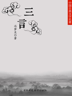 三言 by 冯梦龙