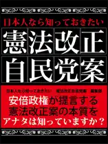 日本人なら知っておきたい 憲法改正自民党案