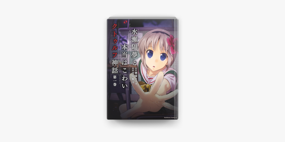 水瀬陽夢と本当はこわいクトゥルフ神話 1 On Apple Books