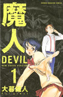 魔人~DEVIL~(1)