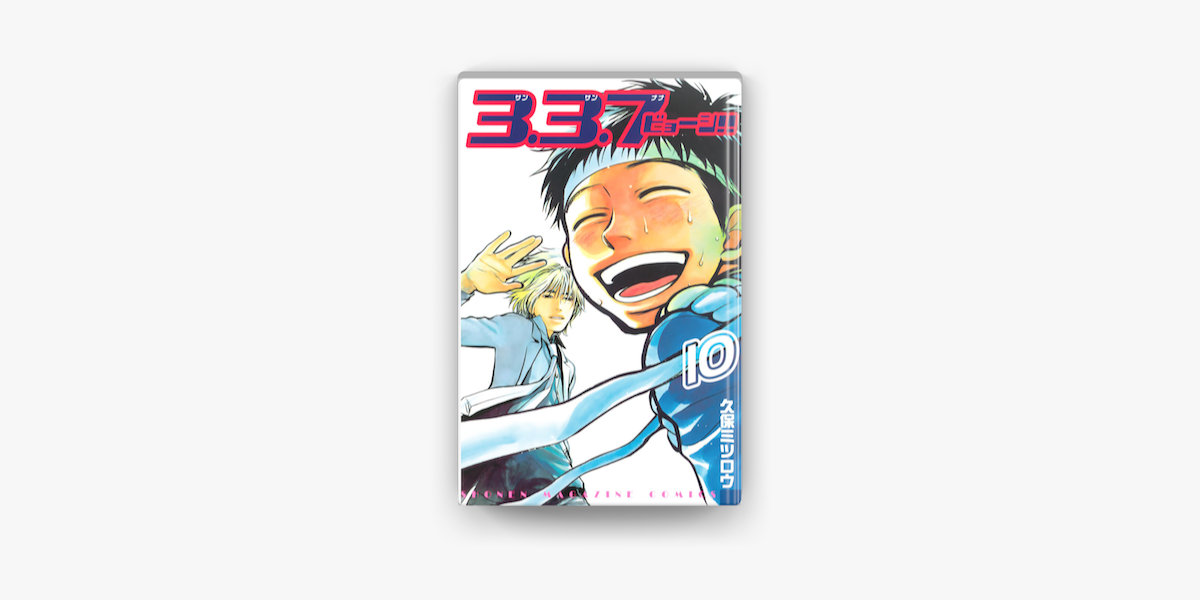 3 3 7ビョーシ 10 On Apple Books 3 3 7ビョーシ 10 On Apple Books