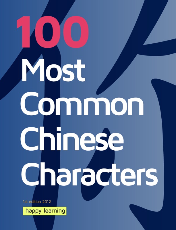 100 Most Common Chinese Characters