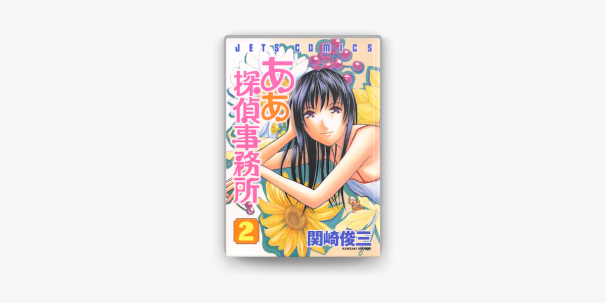 Apple Booksでああ探偵事務所 2巻を読む Apple Booksでああ探偵事務所 2巻を読む