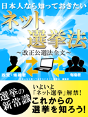 日本人なら知っておきたいネット選挙法 - 日本人なら知っておきたいネット選挙法編集部