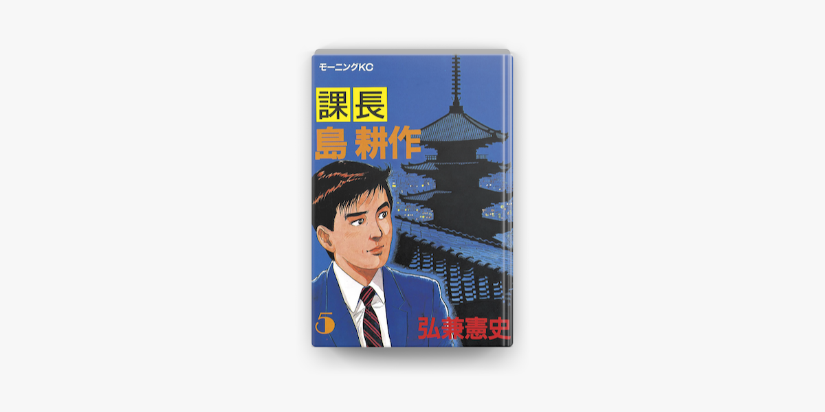 Apple Booksで課長 島耕作 5 を読む Apple Booksで課長 島耕作 5 を読む
