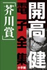 開高 健 電子全集2 純文学初期傑作集/芥川賞 1958~1960