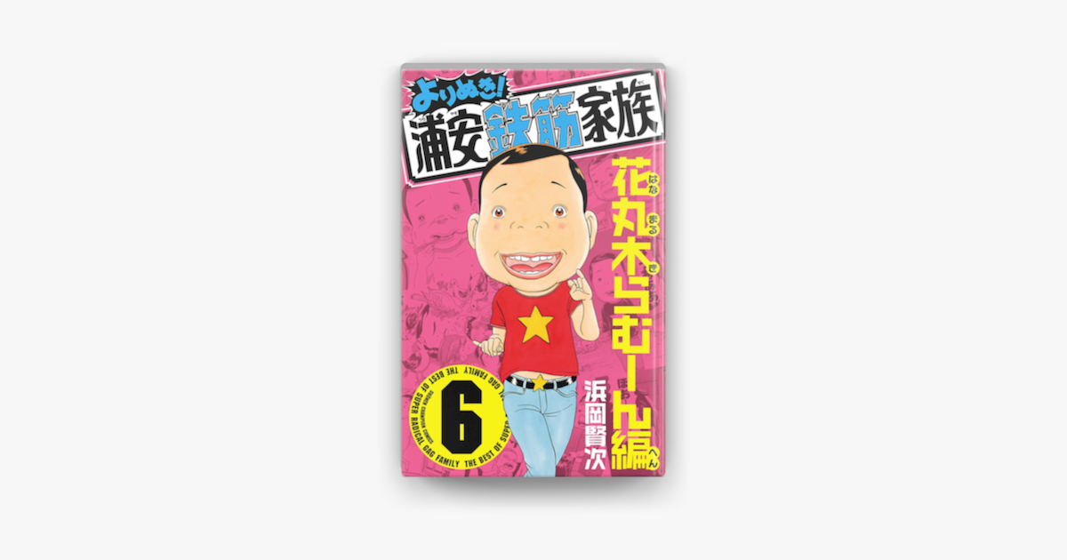 よりぬき 浦安鉄筋家族 6 花丸木らむーん編 On Apple Books