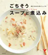 ごちそうスープと煮込み