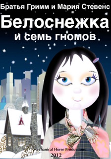 Белоснежка и семь гномов by The Brothers Grimm, Maria Stephens & Raymond Stephens