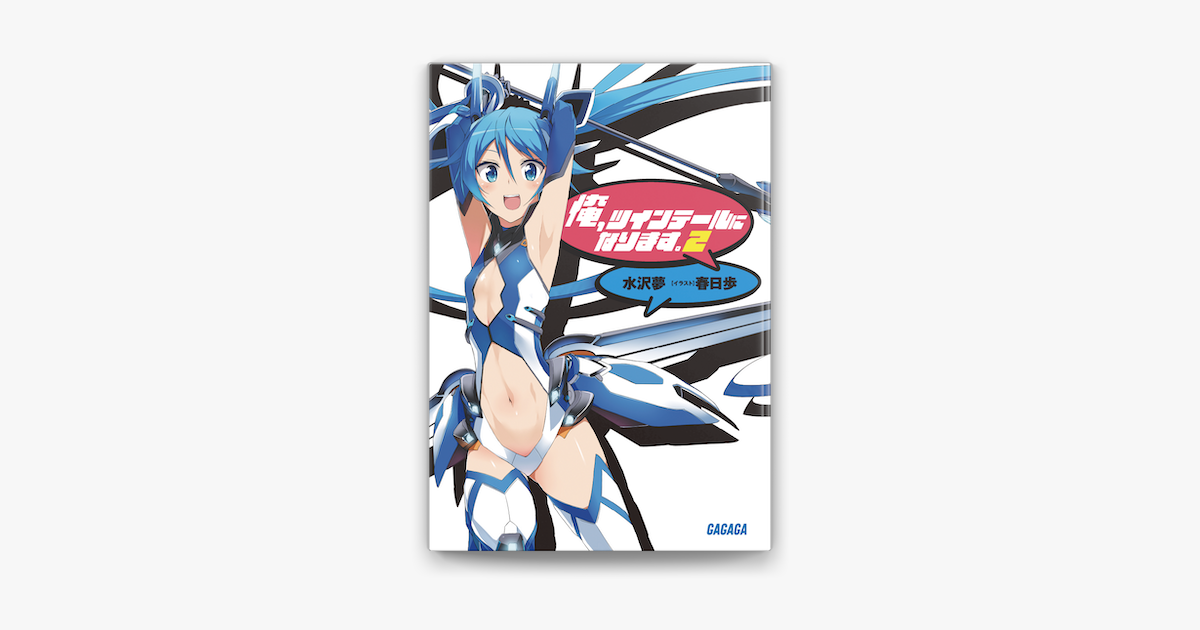 俺 ツインテールになります 2 On Apple Books 俺 ツインテールになります 2 On Apple Books