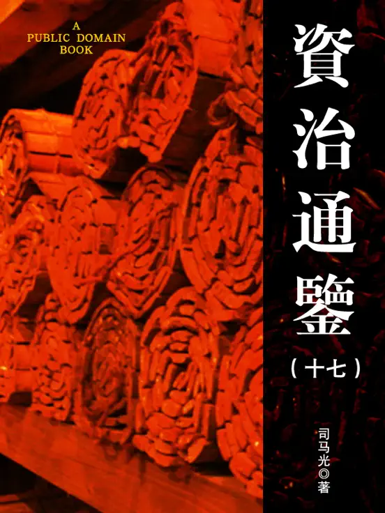 资治通鉴 (十七)