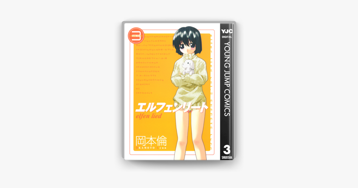 エルフェンリート 3 On Apple Books エルフェンリート 3 On Apple Books