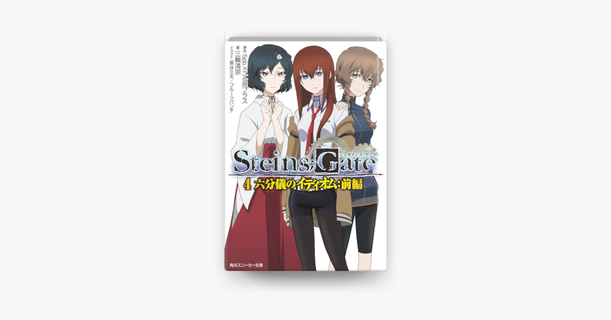 Apple Booksでsteins Gate 4 六分儀のイディオム 前編を読む