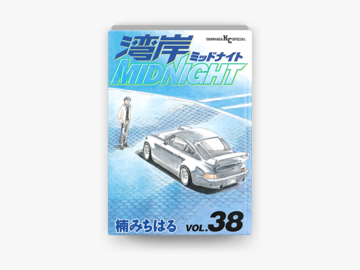 湾岸MIDNIGHT(38) by 楠みちはる on Apple Books
