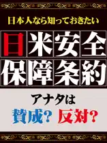 日本人なら知っておきたい 日米安全保障条約