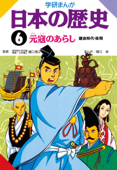 日本の歴史6 元寇のあらし - 樋口清之 & 堀江卓