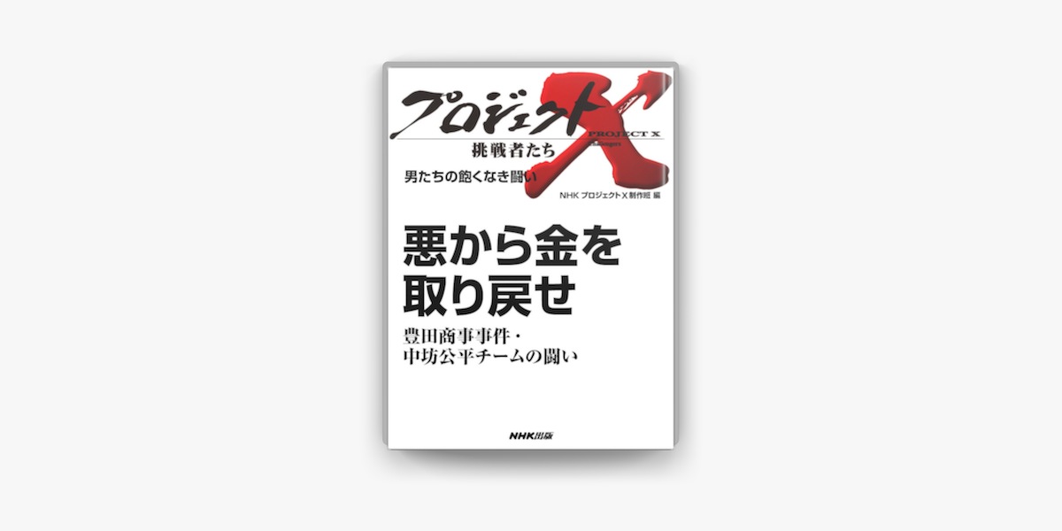 男たちの飽くなき闘い 悪から金を取り戻せ豊田商事事件 中坊公平チームの闘い On Apple Books
