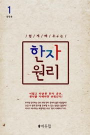 쉽게 배우는 한자 원리 1 - 장창훈