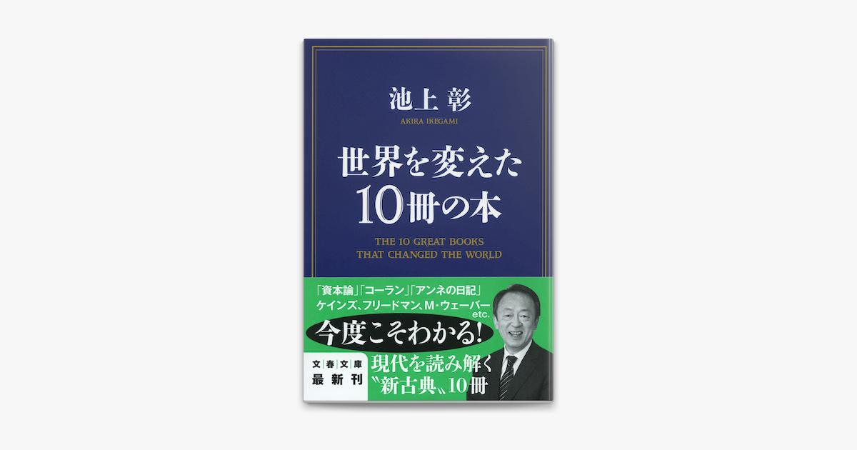 池上彰の世界を変えた10冊の本（電子書籍）- Apple Books