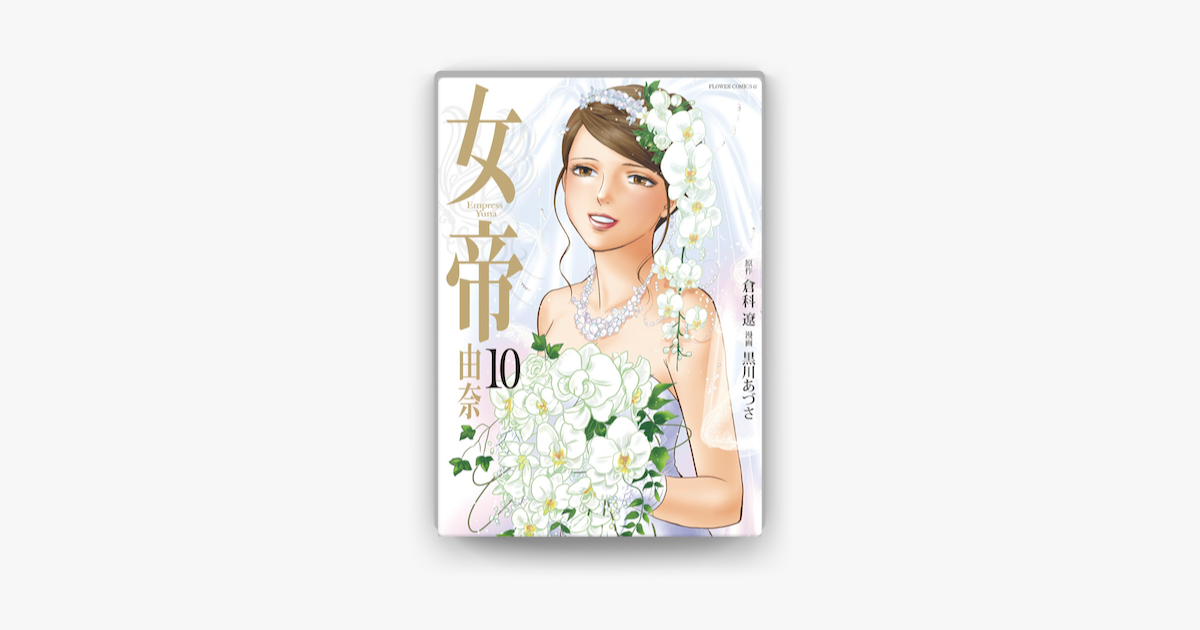 Apple Booksで女帝 由奈 10 を読む
