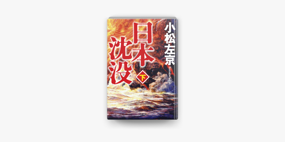 Apple Booksで日本沈没(下)を読む