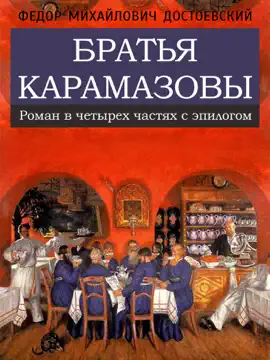 Read: Братья Карамазовы Book
