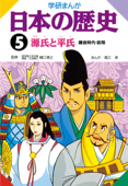 日本の歴史5 源氏と平氏 - 樋口清之 & 堀江卓