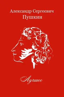 Read: Book Пушкин. Лучшее