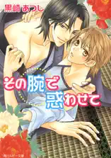 その腕で惑わせて