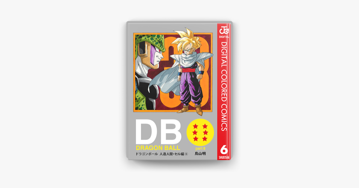 Dragon Ball カラー版 人造人間 セル編 6 On Apple Books Dragon Ball カラー版 人造人間 セル編 6 On Apple Books