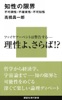 知性の限界 不可測性・不確実性・不可知性