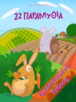 22 Παραμύθια (Εμπλουτισμένη Έκδοση)