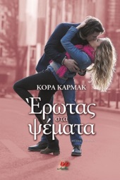 Book cover for Έρωτας στα Ψέματα by Cora Carmack