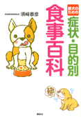 愛犬のための症状・目的別 食事百科 - 須崎恭彦