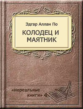 Read: Колодец и Book маятник