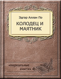 Колодец и маятник by Эдгар Аллан По