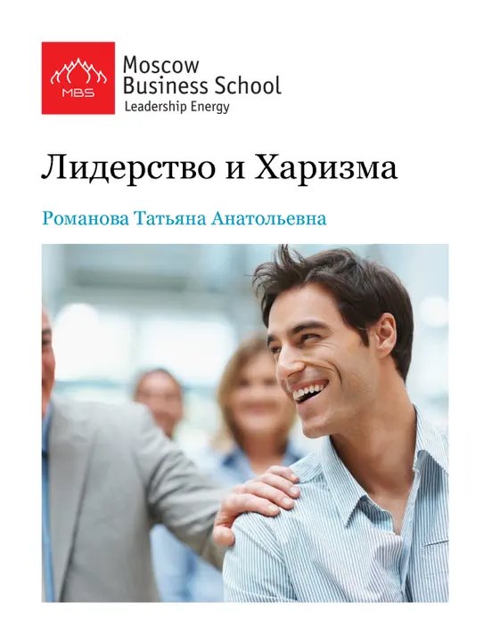 Лидерство и харизма