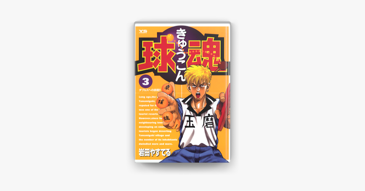 Apple Booksで球魂 03 を読む Apple Booksで球魂 03 を読む