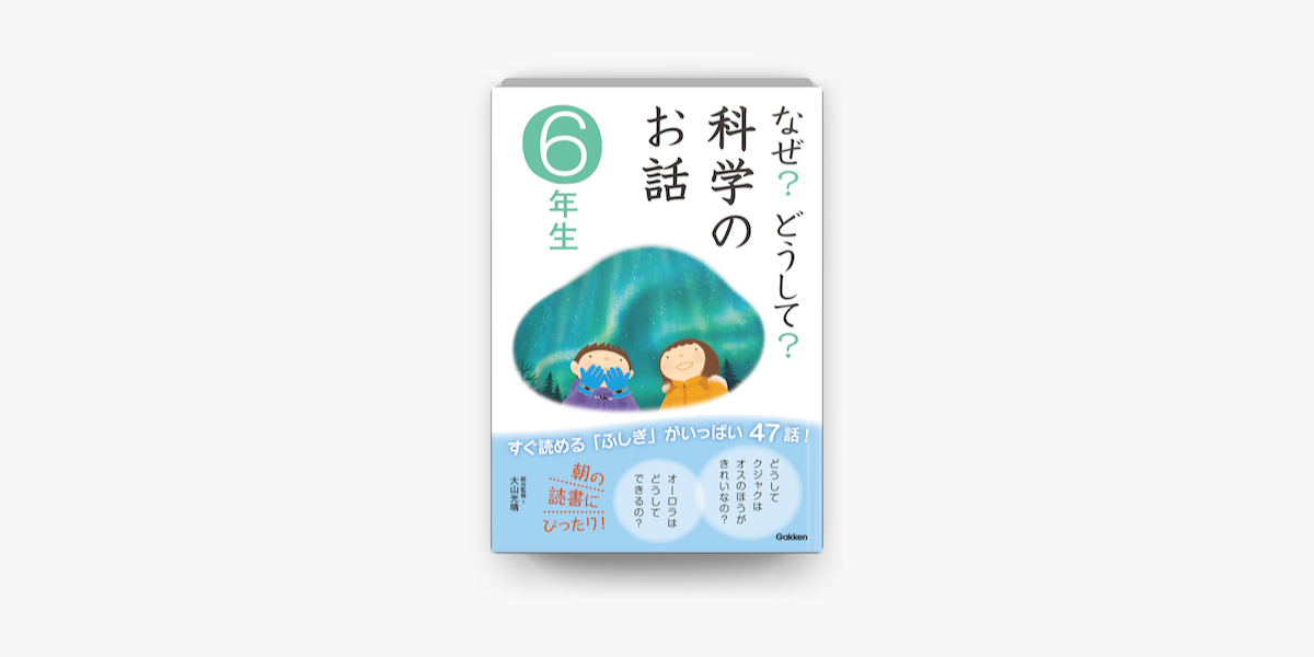 なぜ どうして 科学のお話6年生 I Apple Books なぜ どうして 科学のお話6年生 I Apple Books